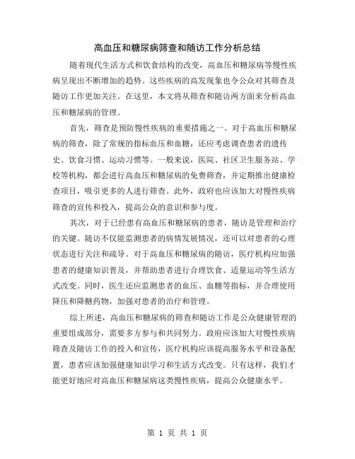 高血压和糖尿病筛查和随访工作分析总结