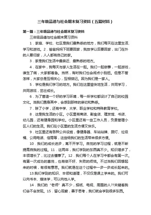 三年级品德与社会期末复习资料（五篇材料）