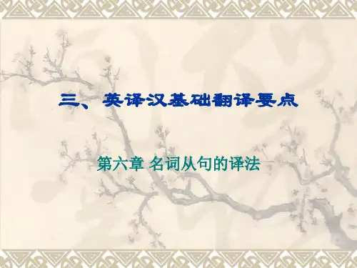 三、英译汉基础翻译要点——名词从句的译法