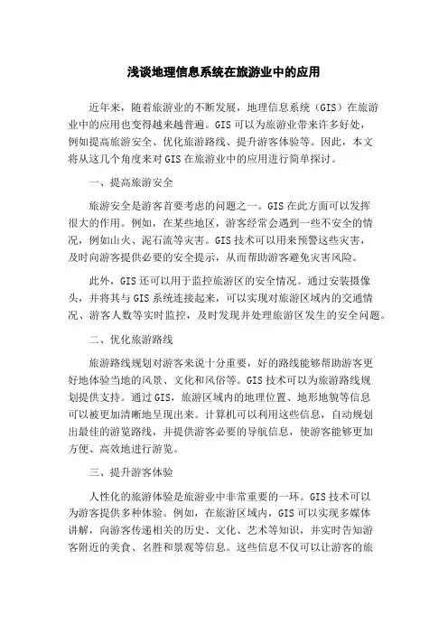 浅谈地理信息系统在旅游业中的应用(1)