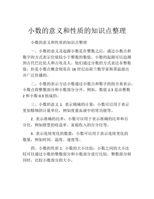 小数的意义和性质的知识点整理