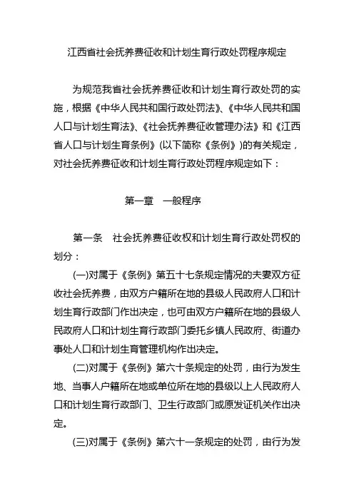 江西省社会抚养费征收与计划生育行政处罚程序规定