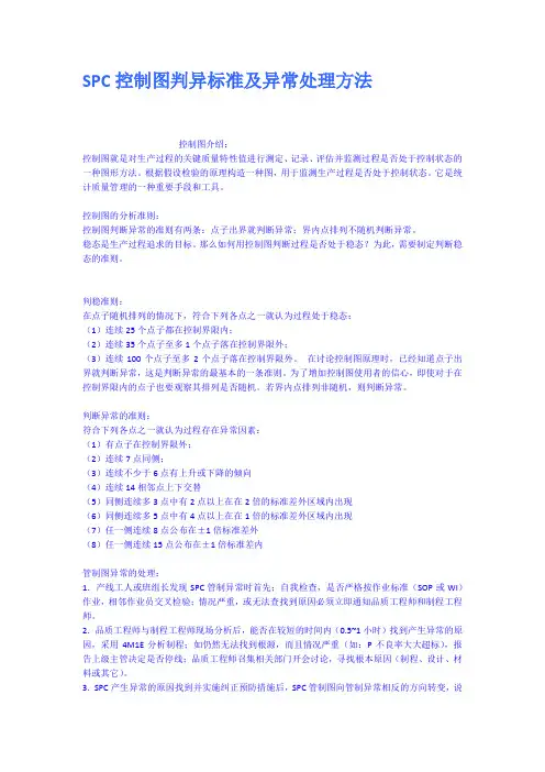 SPC控制图判异标准及异常处理方法