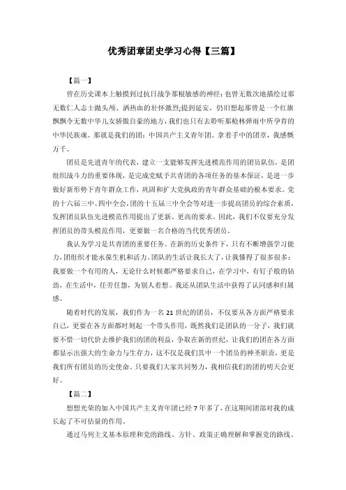 优秀团章团史学习心得3篇