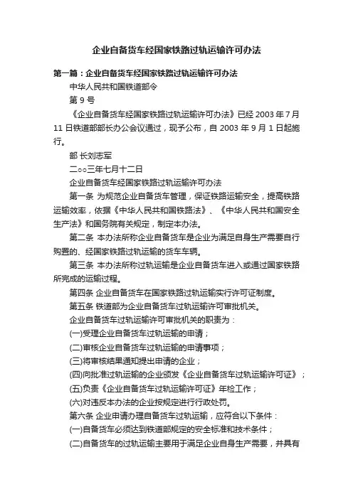 企业自备货车经国家铁路过轨运输许可办法