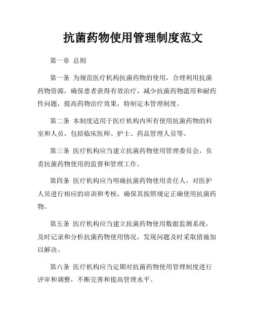 抗菌药物使用管理制度范文