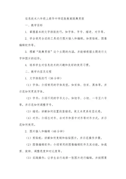 信息技术六年级上册华中师范版教案跳舞男孩