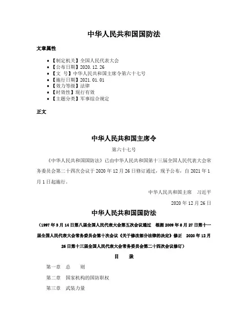 中华人民共和国国防法