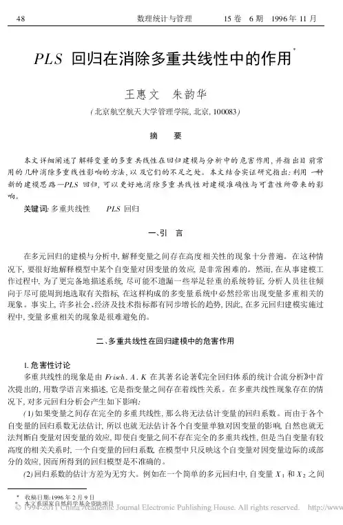 PLS回归在消除多重共线性中的作用