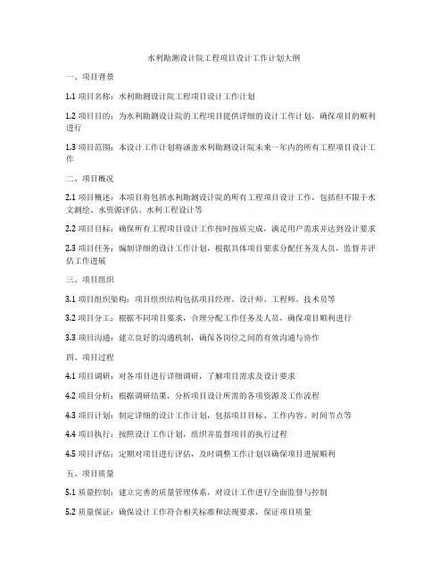 水利勘测设计院工程项目设计工作计划大纲
