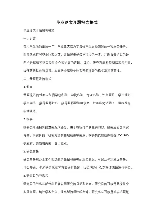 毕业论文开题报告格式