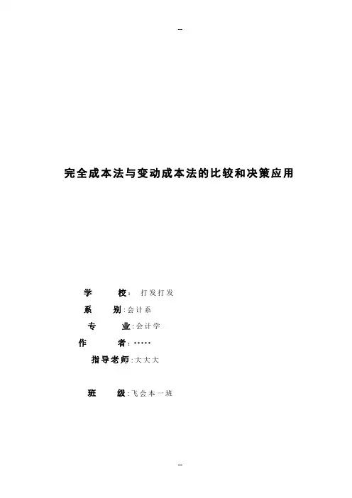 毕业论文完全成本法与变动成本法的比较