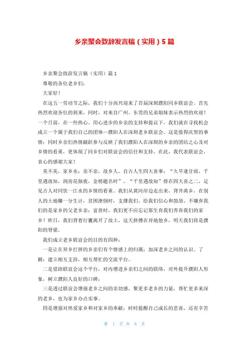 乡亲聚会致辞发言稿(实用)5篇