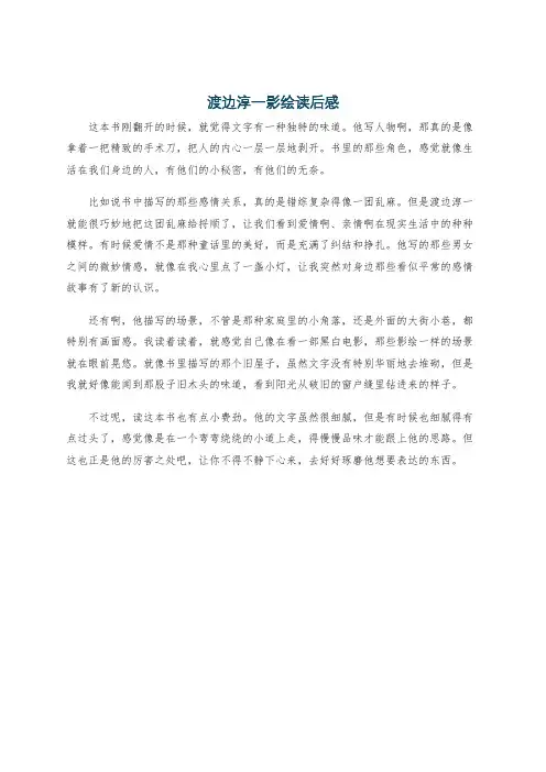 渡边淳一影绘读后感