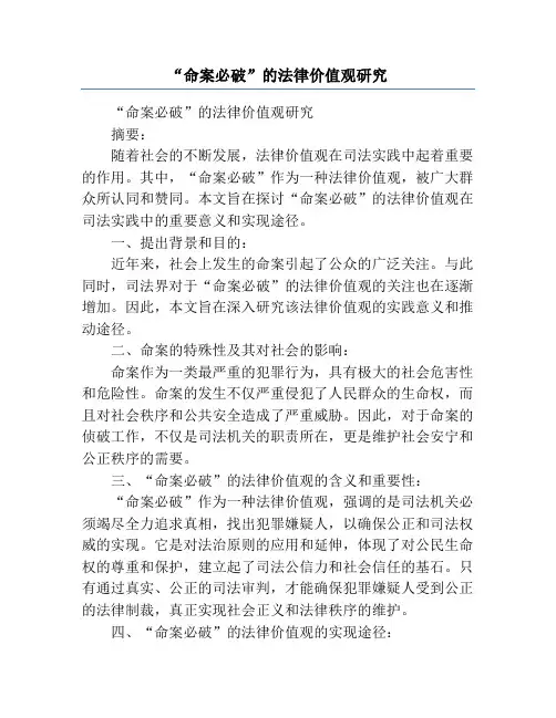 “命案必破”的法律价值观研究