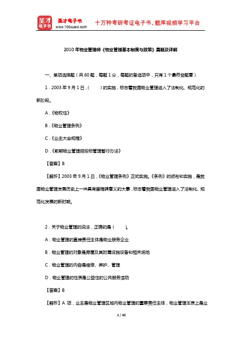 2010年物业管理师《物业管理基本制度与政策》真题及详解