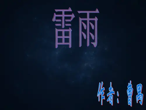 雷雨 曹禺