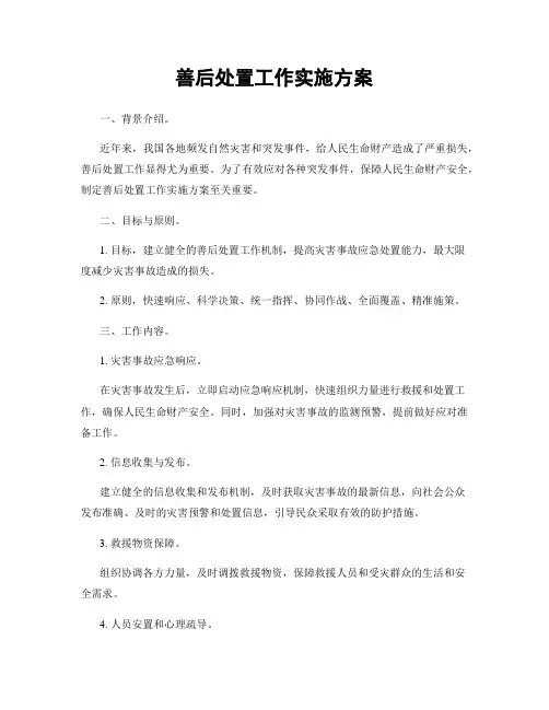 善后处置工作实施方案