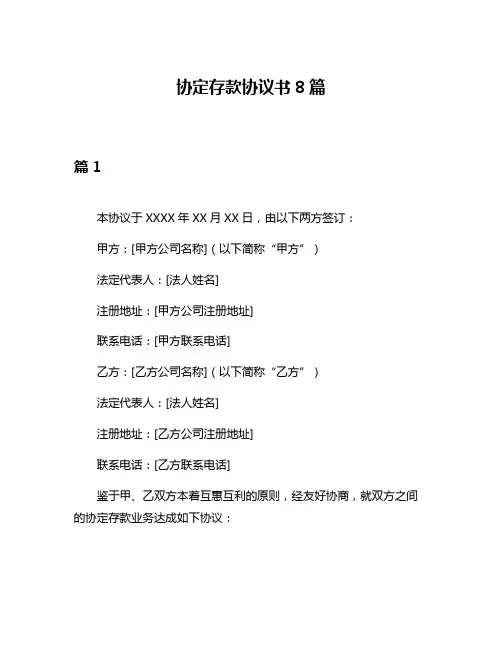 协定存款协议书8篇