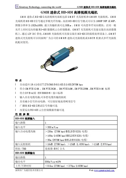 greatway GMH 迷你式 HD-SDI 高清视频光端机 说明书