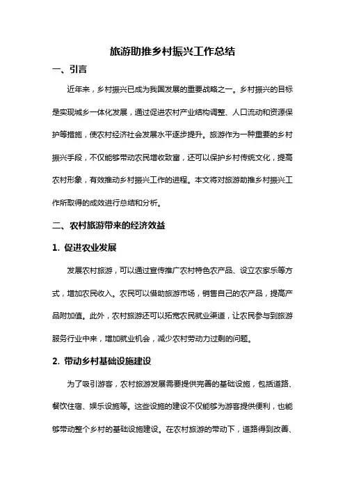 旅游助推乡村振兴工作总结