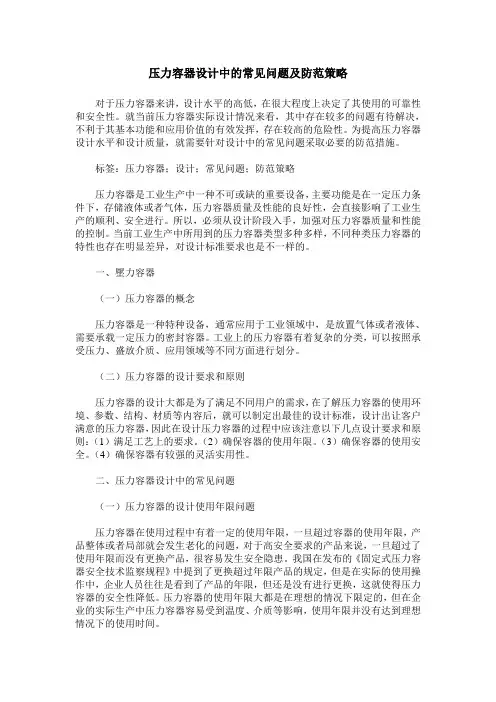 压力容器设计中的常见问题及防范策略