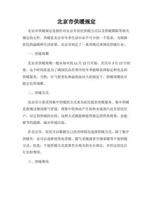 北京市供暖规定