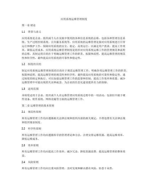 应用系统运维管理制度