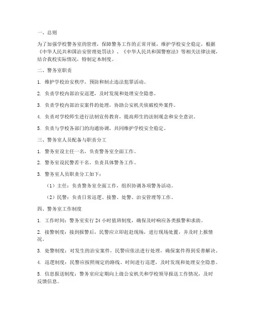 学校警务室内部管理制度