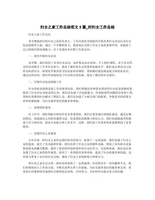 妇女之家工作总结范文5篇_村妇女工作总结