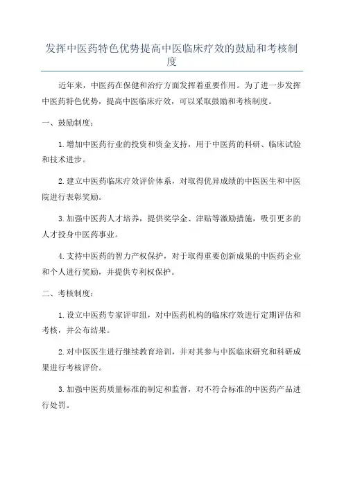 发挥中医药特色优势提高中医临床疗效的鼓励和考核制度