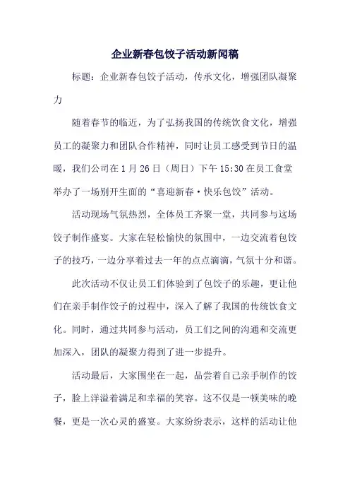 企业新春包饺子活动新闻稿