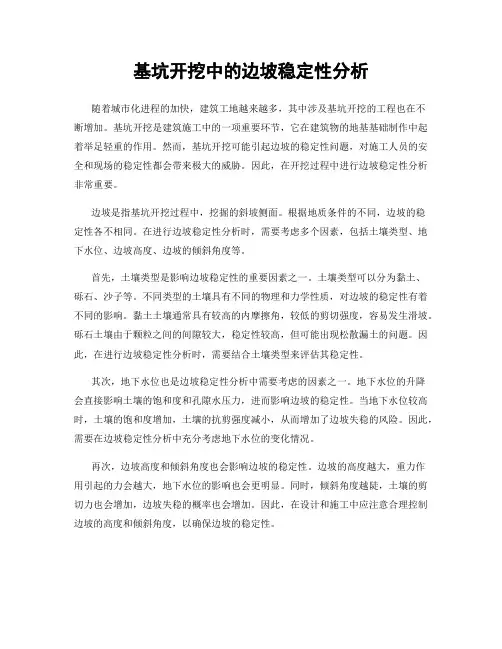 基坑开挖中的边坡稳定性分析