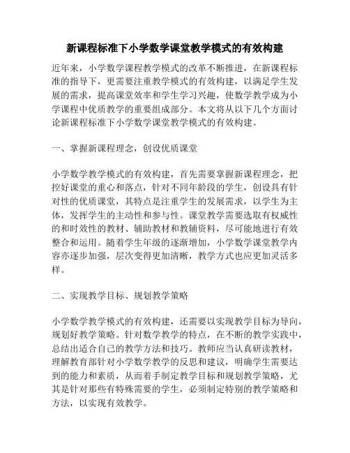 新课程标准下小学数学课堂教学模式的有效构建