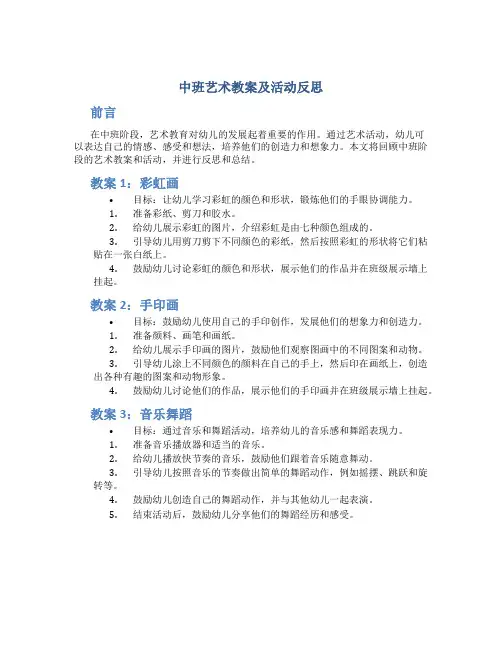 中班艺术教案及活动反思