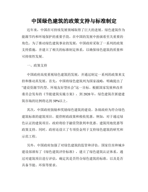 中国绿色建筑的政策支持与标准制定