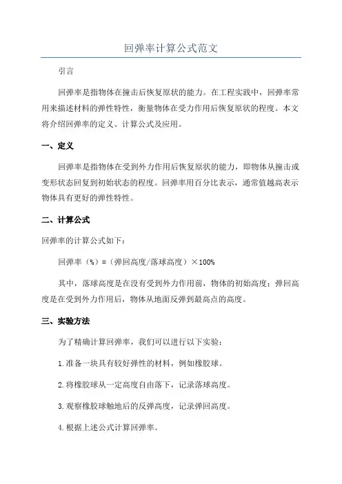 回弹率计算公式范文