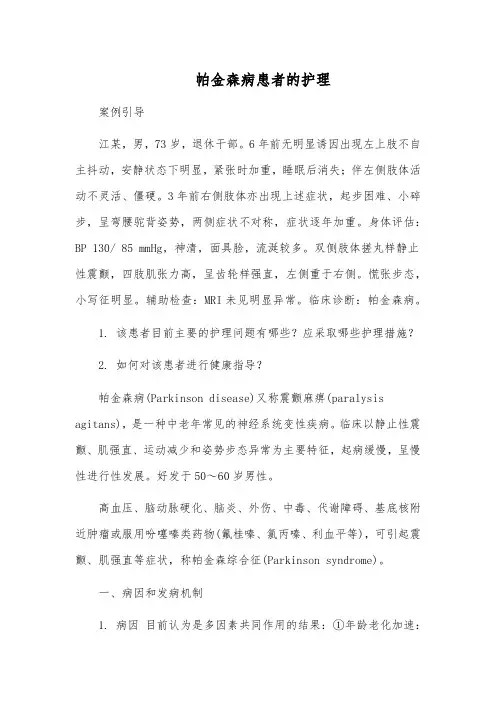 帕金森病患者的护理