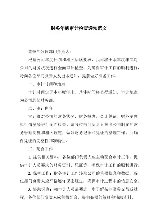 财务年底审计检查通知范文