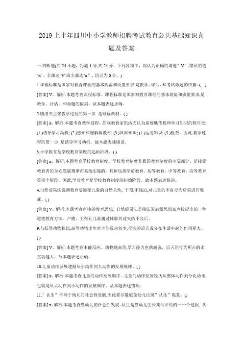 2019上半年四川中小学教师招聘考试教育公共基础知识真题及答案