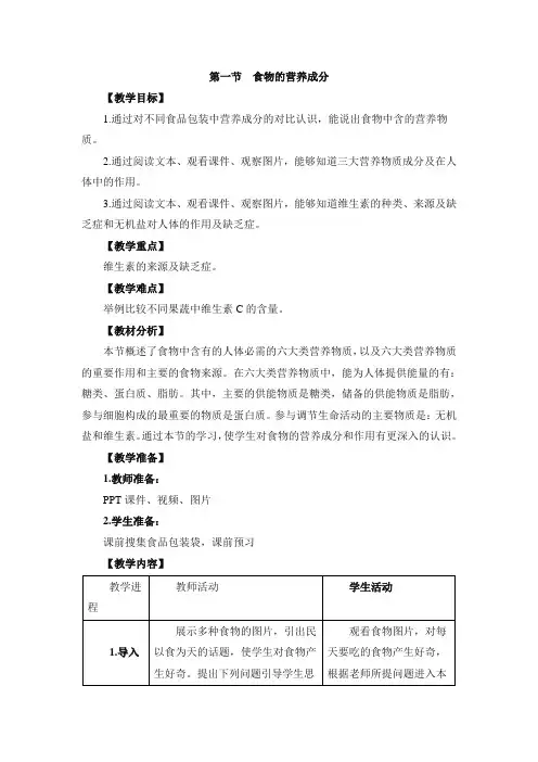 济南版-生物-七年级下册-《食物的营养成分》教案2