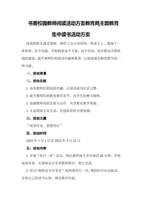 书香校园教师阅读活动方案教育局主题教育集中读书活动方案