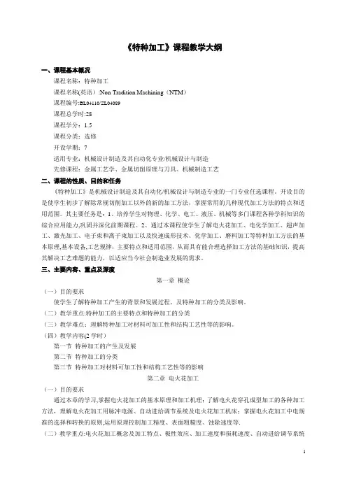 《特种加工》课程教学大纲