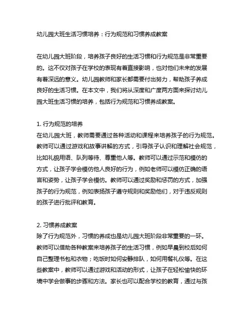 幼儿园大班生活习惯培养：行为规范和习惯养成教案