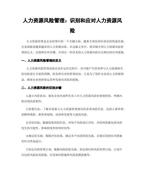 人力资源风险管理：识别和应对人力资源风险