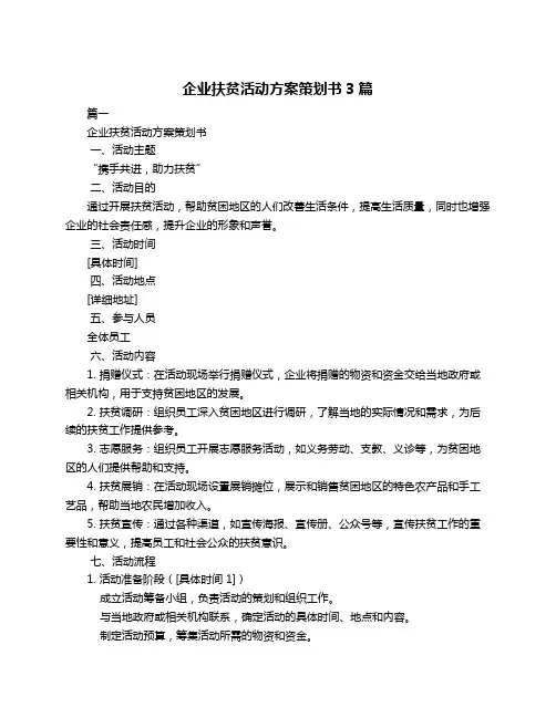 企业扶贫活动方案策划书3篇