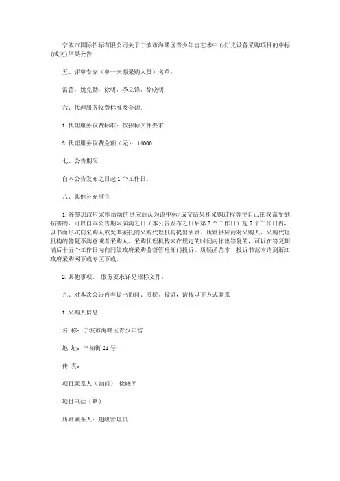 宁波市国际招标有限公司关于宁波市海曙区青少年宫艺术中心灯光设备采购项目的中标(成交)结果公告