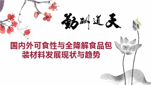 国内外可食性与全降解食品包装材料发展现状与趋势
