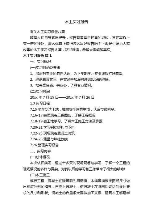 有关木工实习报告八篇