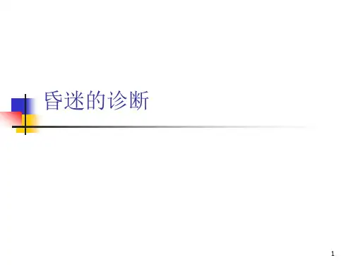 昏迷的诊断ppt课件